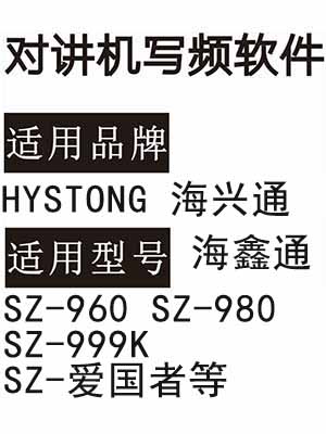 海鑫通HYSTONG海兴通SZ-960 SZ-980 SZ-999K SZ-爱国者对讲写频软件